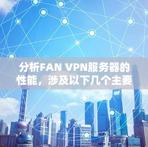 分析FAN VPN服务器的性能，涉及以下几个主要步骤