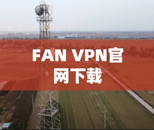 FAN VPN官网下载