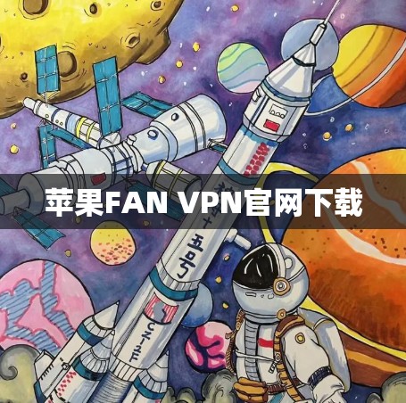 苹果FAN VPN官网下载 苹果FAN VPN官网下载