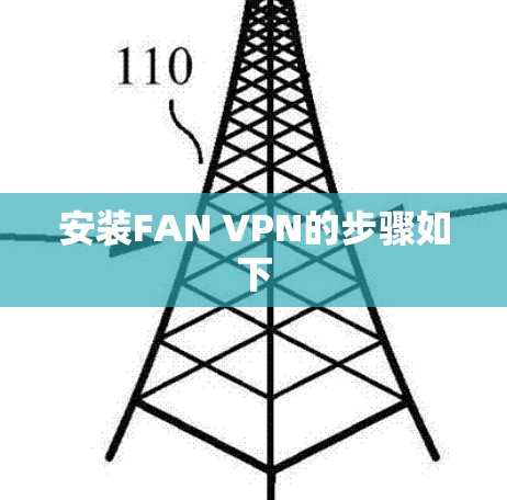 安装FAN VPN的步骤如下