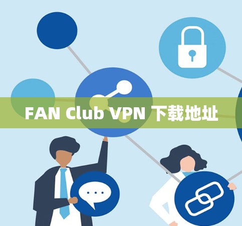 FAN Club VPN 下载地址