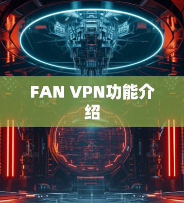 FAN VPN功能介绍 FAN VPN功能介绍
