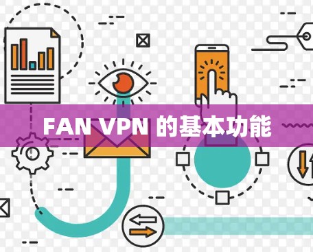 FAN VPN 的基本功能 FAN VPN 的基本功能