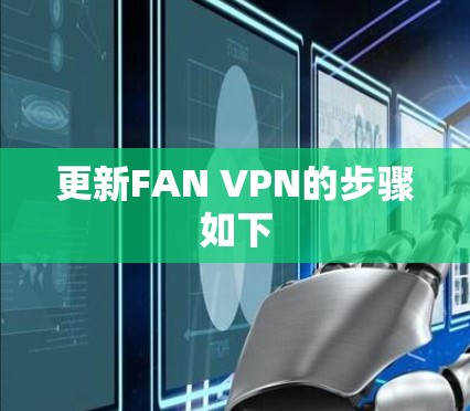 更新FAN VPN的步骤如下 更新FAN VPN的步骤如下