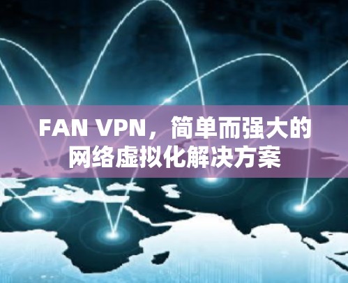FAN VPN，简单而强大的网络虚拟化解决方案