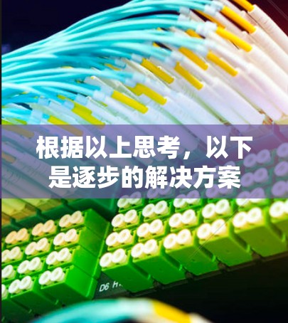 根据以上思考,以下是逐步的解决方案 根据以上思考,以下是逐步的解决方案