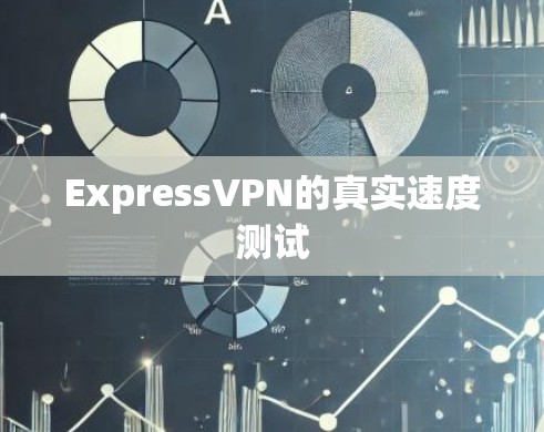 ExpressVPN的真实速度测试