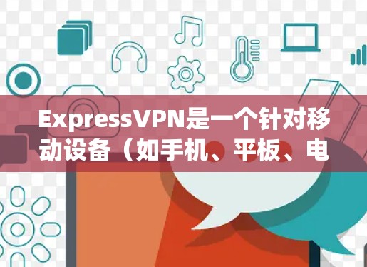 ExpressVPN是一个针对移动设备(如手机、平板、电脑)的VPN服务,主要面向需要快速访问互联网的用户。它的真实评价可以从以下几个方面进行分析 ExpressVPN是一个针对移动设备(如手机、平板、电脑)的VPN服务,主要面向需要快速访问互联网的用户。它的真实评价可以从以下几个方面进行分析