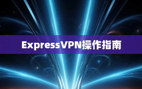 ExpressVPN操作指南
