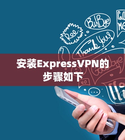 安装ExpressVPN的步骤如下 安装ExpressVPN的步骤如下