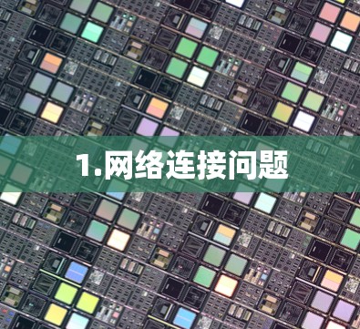 1.网络连接问题