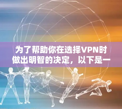 为了帮助你在选择VPN时做出明智的决定,以下是一个结构化的推荐和比较指南,涵盖主要的VPN类型及其适用场景 为了帮助你在选择VPN时做出明智的决定,以下是一个结构化的推荐和比较指南,涵盖主要的VPN类型及其适用场景