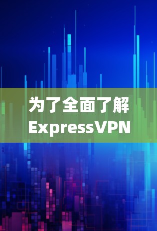 为了全面了解ExpressVPN的速度和体验,以下是一个系统的测试步骤 为了全面了解ExpressVPN的速度和体验,以下是一个系统的测试步骤
