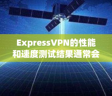ExpressVPN的性能和速度测试结果通常会通过SpeedTest工具进行测试,具体速度因设备、网络和使用时长而异。以下是基于SpeedTest测试的一些常见结果 ExpressVPN的性能和速度测试结果通常会通过SpeedTest工具进行测试,具体速度因设备、网络和使用时长而异。以下是基于SpeedTest测试的一些常见结果