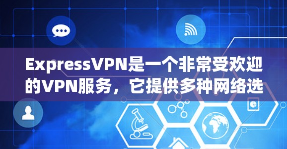 ExpressVPN是一个非常受欢迎的VPN服务,它提供多种网络选择,支持全球用户,同时拥有智能推荐、24/7访问以及多平台支持等特点。以下是对ExpressVPN使用体验的详细分析 ExpressVPN是一个非常受欢迎的VPN服务,它提供多种网络选择,支持全球用户,同时拥有智能推荐、24/7访问以及多平台支持等特点。以下是对ExpressVPN使用体验的详细分析