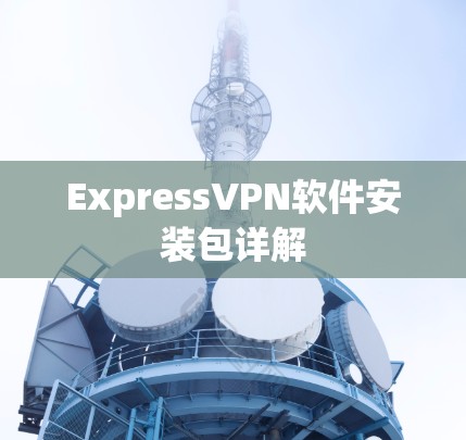 ExpressVPN软件安装包详解
