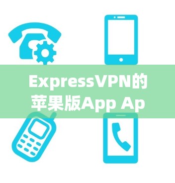 ExpressVPN的苹果版App App主要用于提供在线视频、游戏、会议等多方面的VPN服务。以下是详细的步骤和信息 ExpressVPN的苹果版App App主要用于提供在线视频、游戏、会议等多方面的VPN服务。以下是详细的步骤和信息