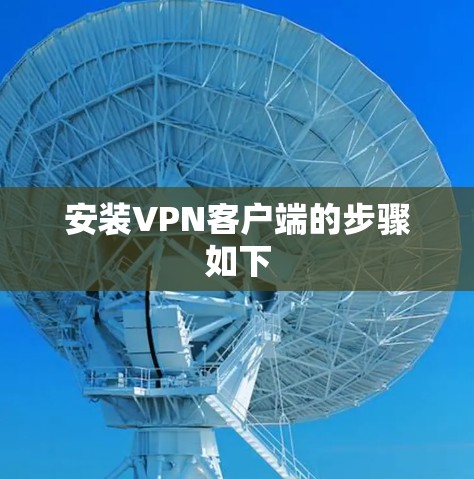 安装VPN客户端的步骤如下
