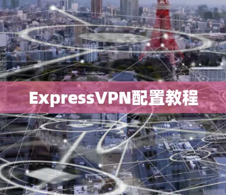 ExpressVPN配置教程