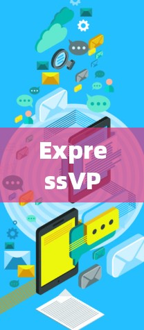 ExpressVPN 客户端教程，安全与便捷的VPN解决方案