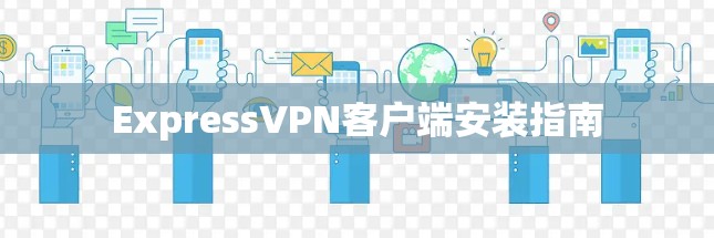 ExpressVPN客户端安装指南