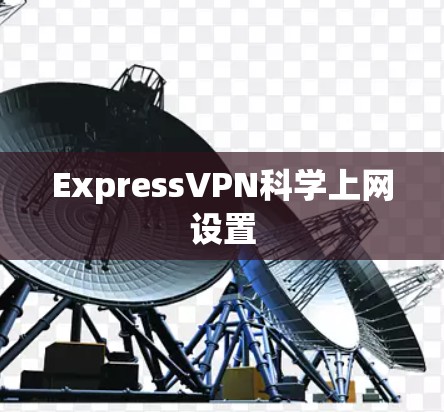ExpressVPN科学上网设置
