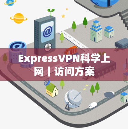 ExpressVPN科学上网｜访问方案
