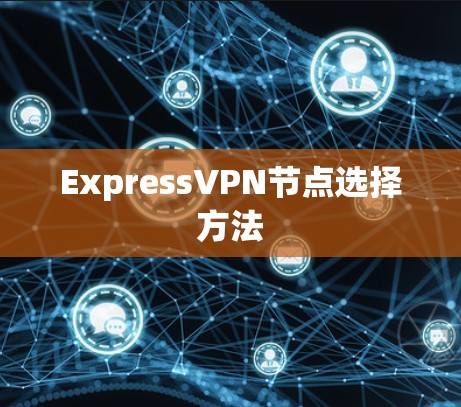 ExpressVPN节点选择方法