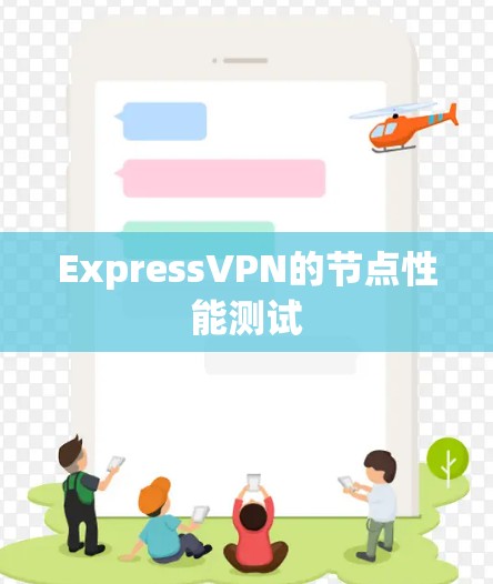 ExpressVPN的节点性能测试