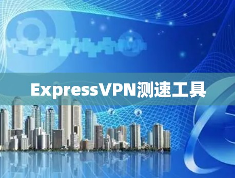 ExpressVPN测速工具