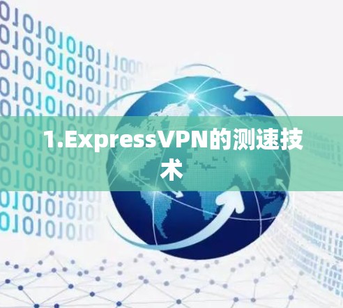 1.ExpressVPN的测速技术