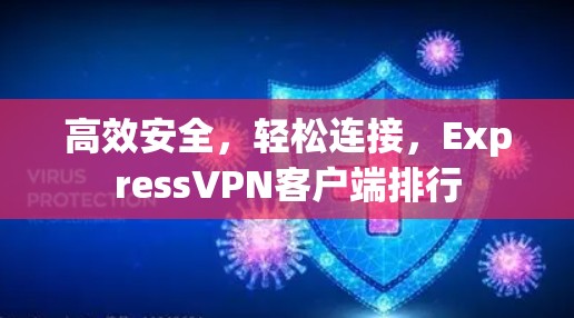 高效安全，轻松连接，ExpressVPN客户端排行