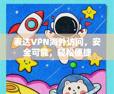 表达VPN海外访问,安全可靠,轻松便捷 表达VPN海外访问,安全可靠,轻松便捷