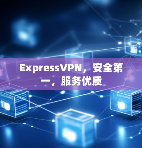 ExpressVPN，安全第一，服务优质