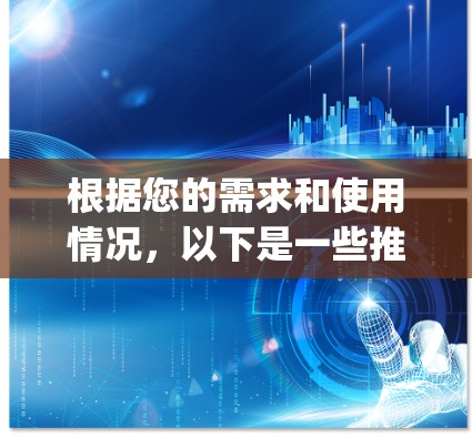 根据您的需求和使用情况,以下是一些推荐的步骤和建议,帮助您选择并使用ExpressVPN 根据您的需求和使用情况,以下是一些推荐的步骤和建议,帮助您选择并使用ExpressVPN