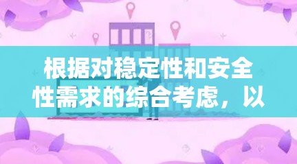 根据对稳定性和安全性需求的综合考虑,以下是推荐的VPN翻墙软件列表 根据对稳定性和安全性需求的综合考虑,以下是推荐的VPN翻墙软件列表