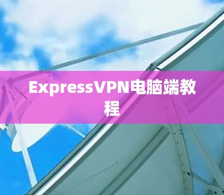 ExpressVPN电脑端教程