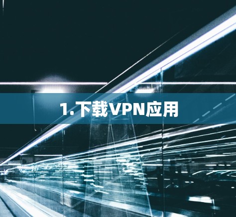 1.下载VPN应用 1.下载VPN应用