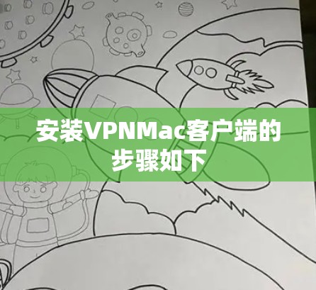 安装VPNMac客户端的步骤如下