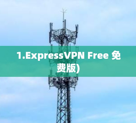 1.ExpressVPN Free 免费版) 1.ExpressVPN Free 免费版)