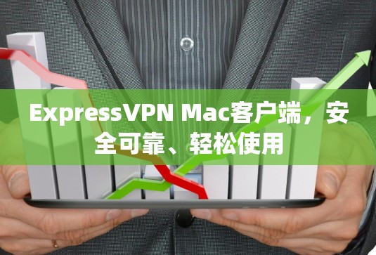 ExpressVPN Mac客户端，安全可靠、轻松使用