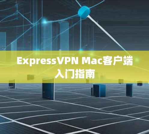 ExpressVPN Mac客户端入门指南