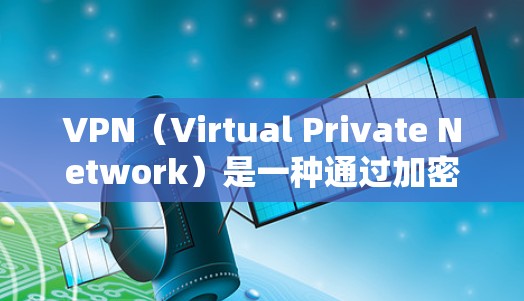 VPN(Virtual Private Network)是一种通过加密技术在互联网上建立虚拟网络的服务。它帮助用户在互联网上保持隐私和安全,同时也能更方便地访问网络资源 VPN(Virtual Private Network)是一种通过加密技术在互联网上建立虚拟网络的服务。它帮助用户在互联网上保持隐私和安全,同时也能更方便地访问网络资源