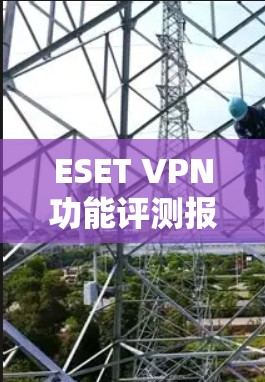 ESET VPN功能评测报告
