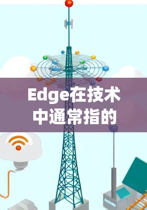 Edge在技术中通常指的是边缘计算(Edge Computing)即在数据处理和计算过程中直接与数据源连接,而非通过网络传输。扩展工具用于在边缘计算环境中进行优化和扩展,以提高应用的性能和效率 Edge在技术中通常指的是边缘计算(Edge Computing)即在数据处理和计算过程中直接与数据源连接,而非通过网络传输。扩展工具用于在边缘计算环境中进行优化和扩展,以提高应用的性能和效率