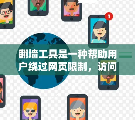 <strong>翻墙</strong>工具是一种帮助用户绕过网页限制，访问外部网站的工具。这些工具通常基于Net协议，允许用户在不超过一定资源限制的情况下，访问到外部服务器、聊天界面或其他网站。以下是一些常见的<strong>翻墙</strong>工具及其特点