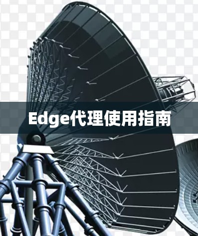 Edge代理使用指南