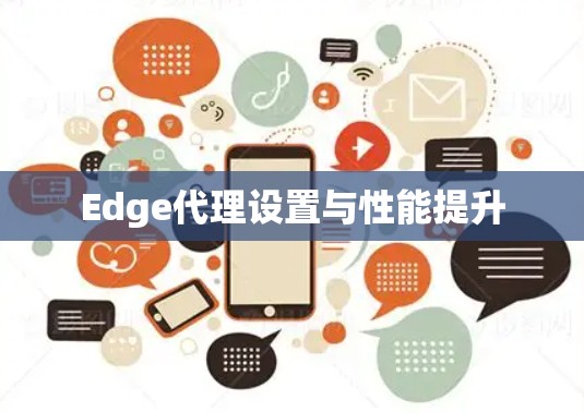 Edge代理设置与性能提升
