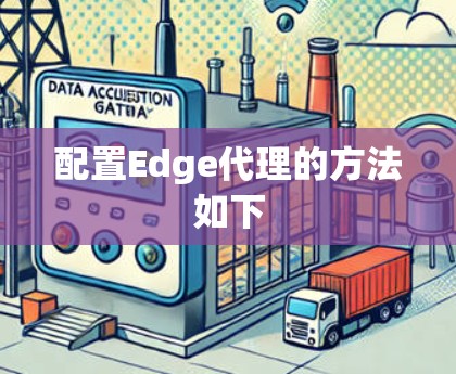 配置Edge代理的方法如下
