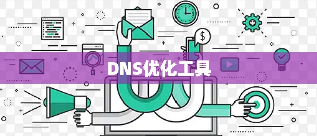 DNS优化工具 DNS优化工具